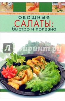 Овощные салаты: быстро и полезно обложка книги Овощные салаты: быстро и полезно обложка книги