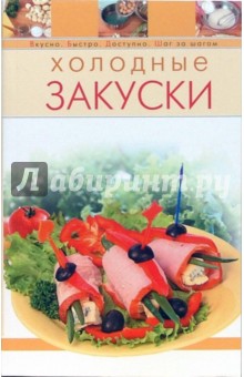Холодные закуски обложка книги Холодные закуски обложка книги