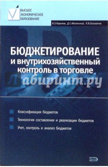 Керимов, Аболенский, Селиванов - Бюджетирование и внутрихозяйственный контроль в торговле: Учебное пособие обложка книги Керимов, Аболенский, Селиванов - Бюджетирование и внутрихозяйственный контроль в торговле: Учебное пособие обложка книги