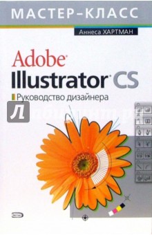 Adobe Illustrator CS. Руководство дизайнера (+CD) - Аннеса Хартман