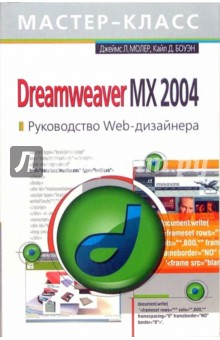 Dreamweaver MX 2004. Руководство Web-дизайнера - Джеймс Молер