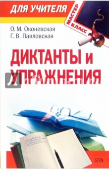 Ольга Оконевская - Диктанты и упражнения обложка книги Ольга Оконевская - Диктанты и упражнения обложка книги