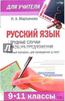 Русский язык (9 - 11 классы): трудные случаи разбора предложения - Ирина Мартьянова