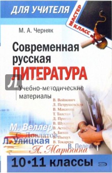 Современная русская литература (10-11 классы): учебно-методические материалы - Мария Черняк