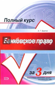 Александр Братко - Банковское право: Курс лекций обложка книги Александр Братко - Банковское право: Курс лекций обложка книги