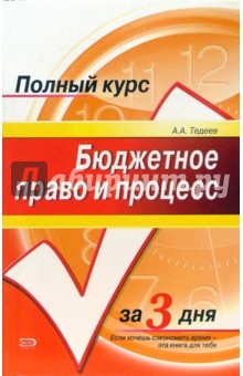 Бюджетное право и процесс: Учебное пособие - Астамур Тедеев