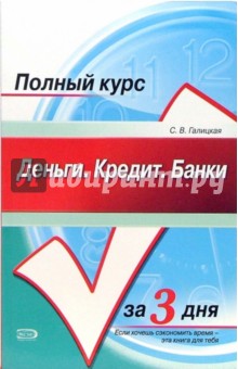 Светлана Галицкая - Деньги. Кредит. Банки. Конспект лекций: учебное пособие обложка книги Светлана Галицкая - Деньги. Кредит. Банки. Конспект лекций: учебное пособие обложка книги