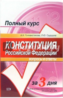 Головистикова, Грудцына - Конституция Российской Федерации. Вопросы и ответы обложка книги Головистикова, Грудцына - Конституция Российской Федерации. Вопросы и ответы обложка книги