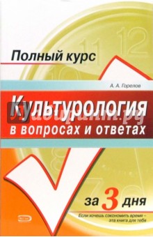 Культурология в вопросах и ответах: Учебное пособие - Александр Горелов