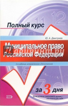 Юрий Дмитриев - Муниципальное право Российской Федерации: учебное пособие. - 2-е издание обложка книги Юрий Дмитриев - Муниципальное право Российской Федерации: учебное пособие. - 2-е издание обложка книги