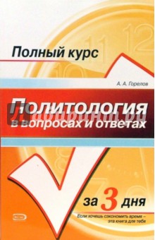 Политология в вопросах и ответах: учебное пособие - Анатолий Горелов