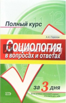 Социология в вопросах и ответах: учебное пособие - Анатолий Горелов