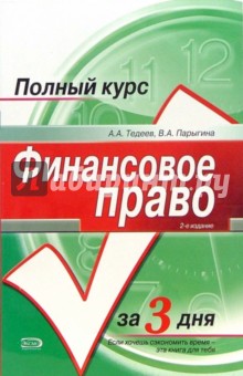 Тедеев, Парыгина - Финансовое право: Учебное пособие. - 2-е издание обложка книги Тедеев, Парыгина - Финансовое право: Учебное пособие. - 2-е издание обложка книги