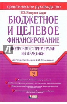 Бюджетное и целевое финансирование: подробно с примерами из практики обложка книги Бюджетное и целевое финансирование: подробно с примерами из практики обложка книги