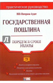 Государственная пошлина: Порядок и сроки уплаты