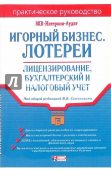 Игорный бизнес. Лотереи: Лицензирование, бухгалтерский и налоговый учет обложка книги Игорный бизнес. Лотереи: Лицензирование, бухгалтерский и налоговый учет обложка книги