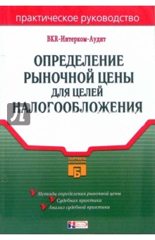 Определение рыночной цены для целей налогообложения обложка книги Определение рыночной цены для целей налогообложения обложка книги