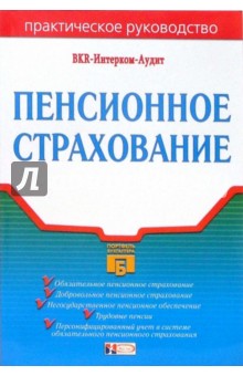 Пенсионное страхование обложка книги Пенсионное страхование обложка книги