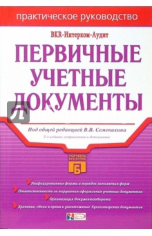 Первичные учетные документы. - 2-е издание обложка книги Первичные учетные документы. - 2-е издание обложка книги