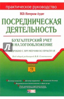Посредническая деятельность: бухгалтерский учет и налогообложение обложка книги Посредническая деятельность: бухгалтерский учет и налогообложение обложка книги