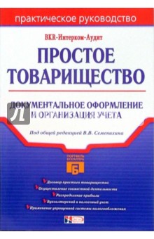 Простое товарищество: документальное оформление и организация учета