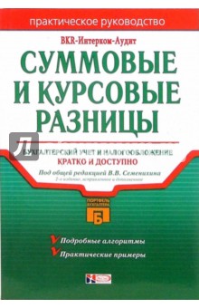 Суммовые и курсовые разницы: бухгалтерский учет и налогообложение: Практическое руководство обложка книги Суммовые и курсовые разницы: бухгалтерский учет и налогообложение: Практическое руководство обложка книги