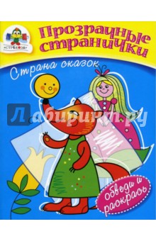 Страна сказок: Прозрачные странички обложка книги Страна сказок: Прозрачные странички обложка книги