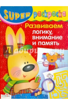 И. Попова - Супер раскраска: Развиваем логику, внимание и память обложка книги И. Попова - Супер раскраска: Развиваем логику, внимание и память обложка книги