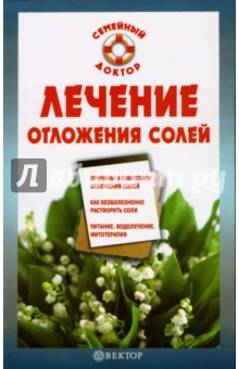 Ирина Калюжнова - Лечение отложения солей обложка книги Ирина Калюжнова - Лечение отложения солей обложка книги