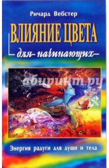 Ричард Вебстер - Влияние цвета для начинающих обложка книги Ричард Вебстер - Влияние цвета для начинающих обложка книги