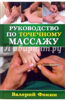 Валерий Фокин - Руководство по точечному массажу обложка книги Валерий Фокин - Руководство по точечному массажу обложка книги