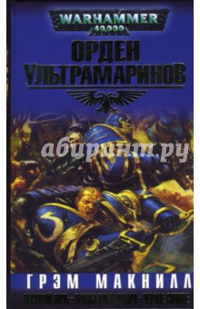 Грэм Макнилл - Орден Ультрамаринов обложка книги Грэм Макнилл - Орден Ультрамаринов обложка книги