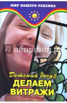 Детский досуг: делаем витражи - Валентина Омельянюк
