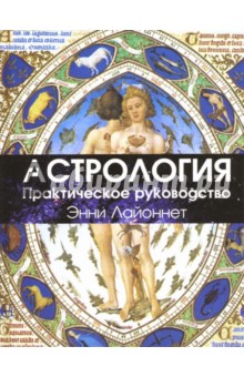 Энни Лайоннет - Астрология: практическое руководство обложка книги Энни Лайоннет - Астрология: практическое руководство обложка книги