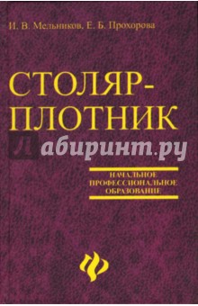 Мельников, Прохорова - Столяр-плотник. Учебное пособие для учащихся профессиональных училищ обложка книги Мельников, Прохорова - Столяр-плотник. Учебное пособие для учащихся профессиональных училищ обложка книги