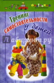 Н.В. Вологодина - Тренинг самостоятельности у детей обложка книги Н.В. Вологодина - Тренинг самостоятельности у детей обложка книги
