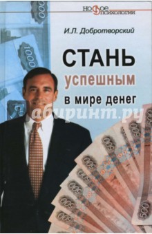 Игорь Добротворский - Стань успешным в мире денег обложка книги Игорь Добротворский - Стань успешным в мире денег обложка книги