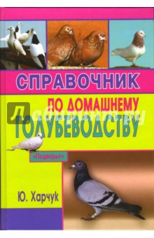 Юрий Харчук - Справочник по домашнему голубеводству обложка книги Юрий Харчук - Справочник по домашнему голубеводству обложка книги