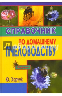 Юрий Харчук - Справочник по домашнему пчеловодству обложка книги Юрий Харчук - Справочник по домашнему пчеловодству обложка книги