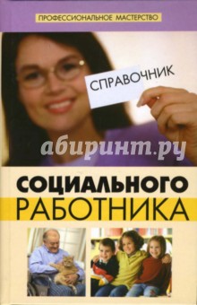 В.Д. Альперович - Справочник социального работника обложка книги В.Д. Альперович - Справочник социального работника обложка книги