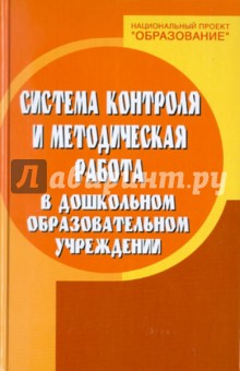 Наталья Елжова - Система контроля и методическая работа в дошкольном образовательном учреждении обложка книги Наталья Елжова - Система контроля и методическая работа в дошкольном образовательном учреждении обложка книги