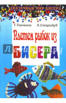 Стародуб, Ткаченко - Плетем рыбок из бисера обложка книги Стародуб, Ткаченко - Плетем рыбок из бисера обложка книги
