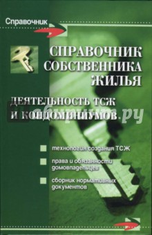 Справочник собственника жилья: деятельность ТСЖ и кондоминиумов - Кузин, Андрианова, Еремкин