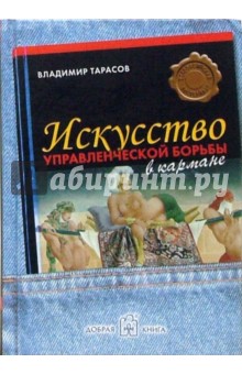 Владимир Тарасов - Искусство управленческой борьбы (в кармане) обложка книги Владимир Тарасов - Искусство управленческой борьбы (в кармане) обложка книги