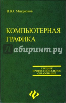 Василий Микрюков - Компьютерная графика обложка книги Василий Микрюков - Компьютерная графика обложка книги