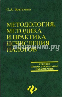 Ольга Братухина - Методология, методика и практика исчисления налогов обложка книги Ольга Братухина - Методология, методика и практика исчисления налогов обложка книги