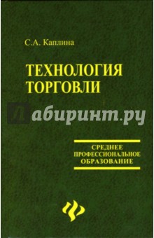 Светлана Каплина - Технология торговли обложка книги Светлана Каплина - Технология торговли обложка книги