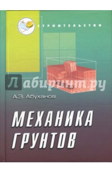 Механика грунтов: Учебное пособие