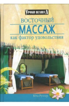 Юта Рутгер - Восточный массаж как фактор удовольствия обложка книги Юта Рутгер - Восточный массаж как фактор удовольствия обложка книги