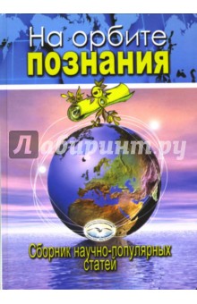 Л.С. Гордина - На орбите познания: Международный сборник научно-популярных статей обложка книги Л.С. Гордина - На орбите познания: Международный сборник научно-популярных статей обложка книги